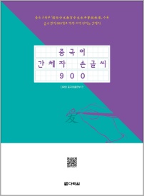 중국어 간체자 손글씨 900